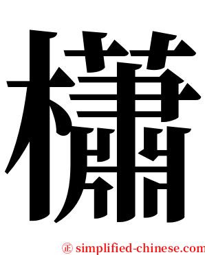 櫹 serif font