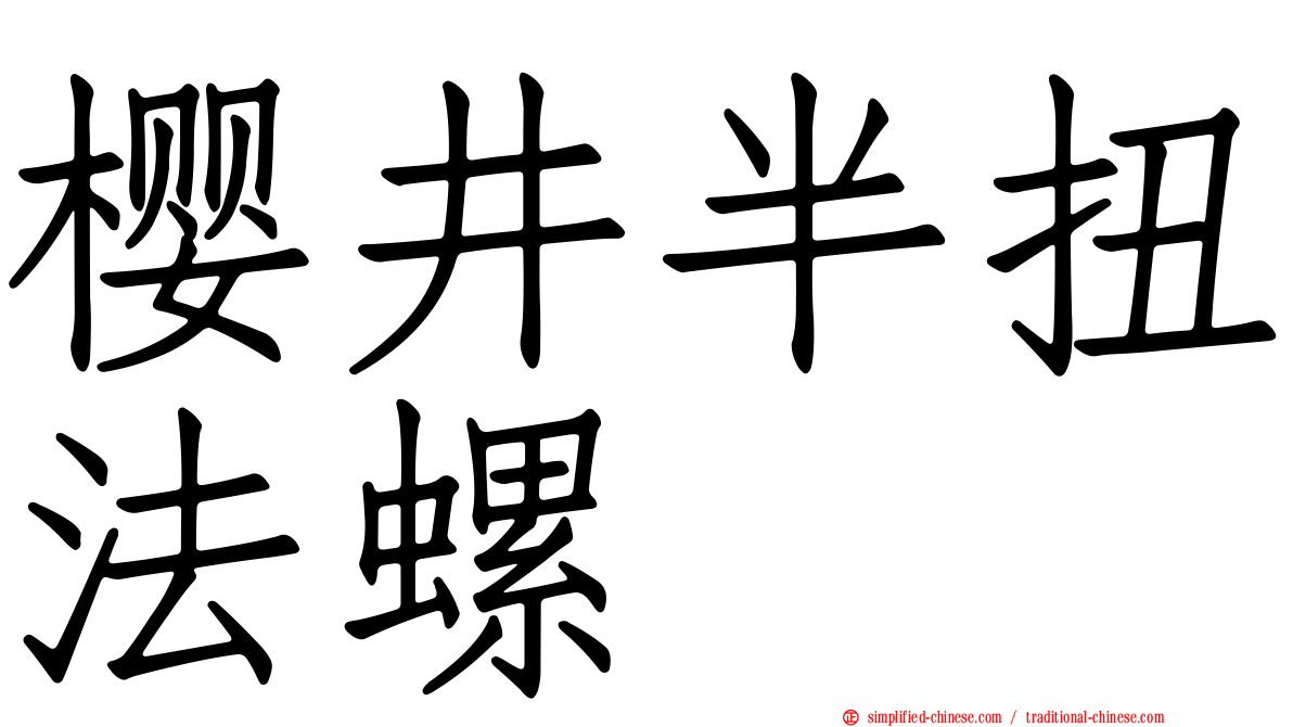 樱井半扭法螺