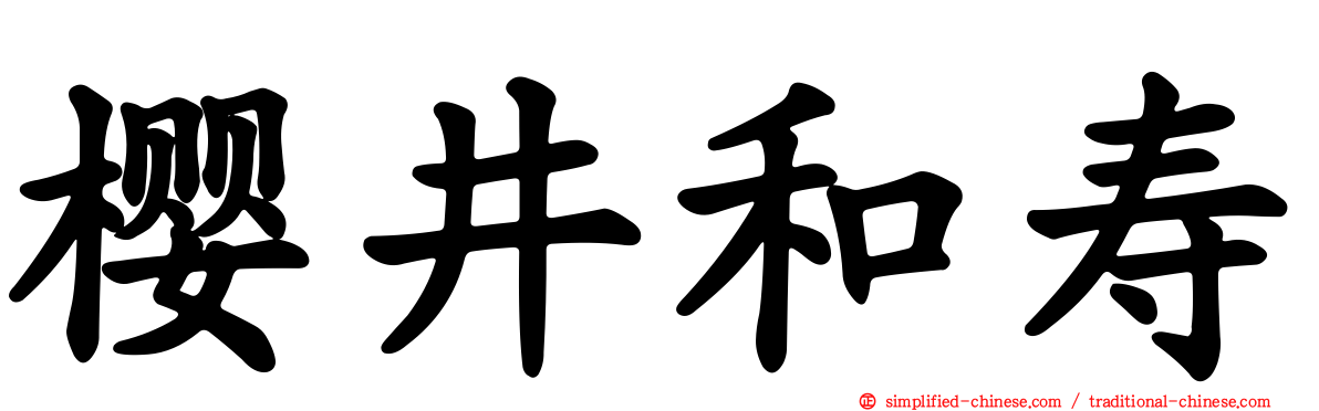 樱井和寿