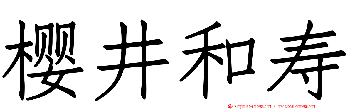 樱井和寿