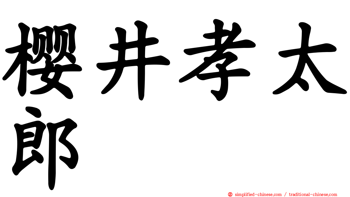 樱井孝太郎