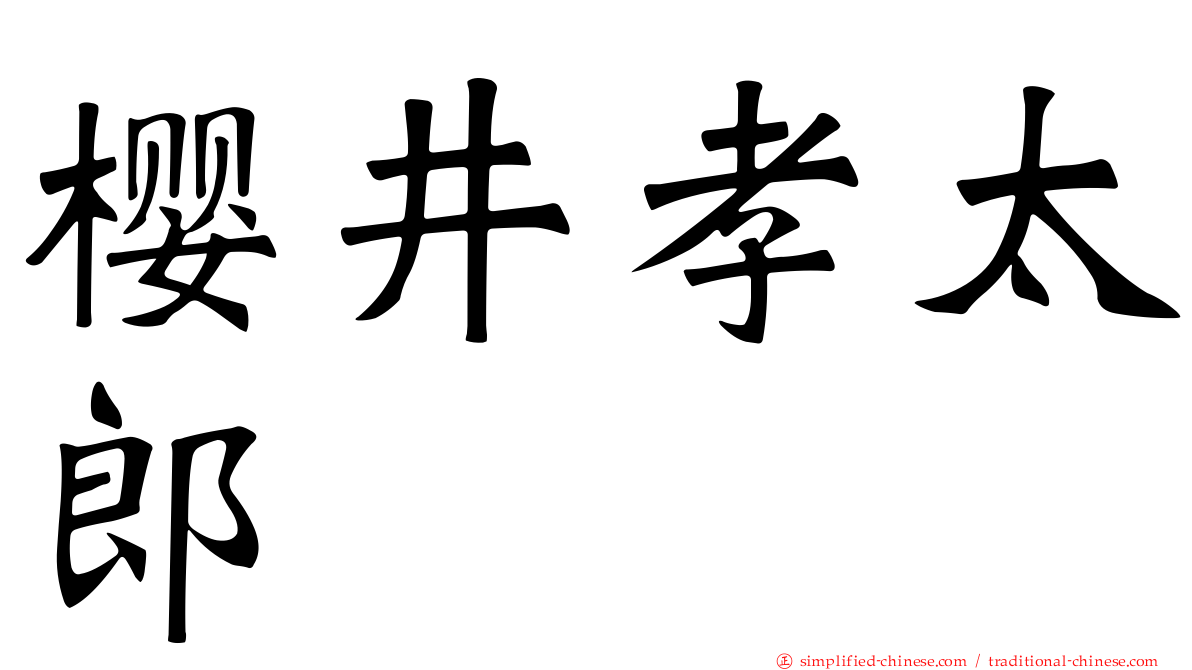 樱井孝太郎