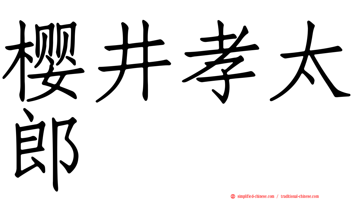 樱井孝太郎