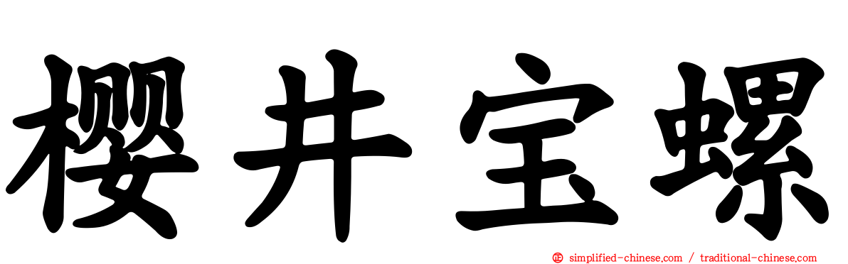 樱井宝螺