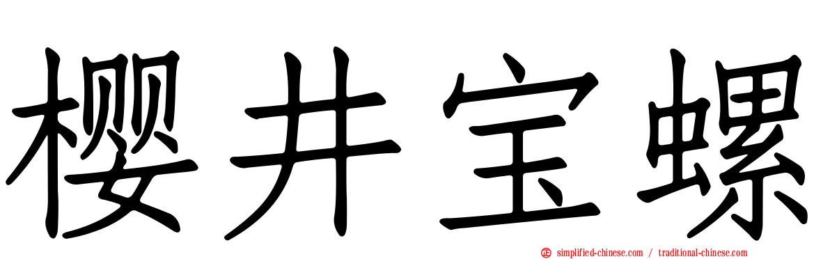 樱井宝螺