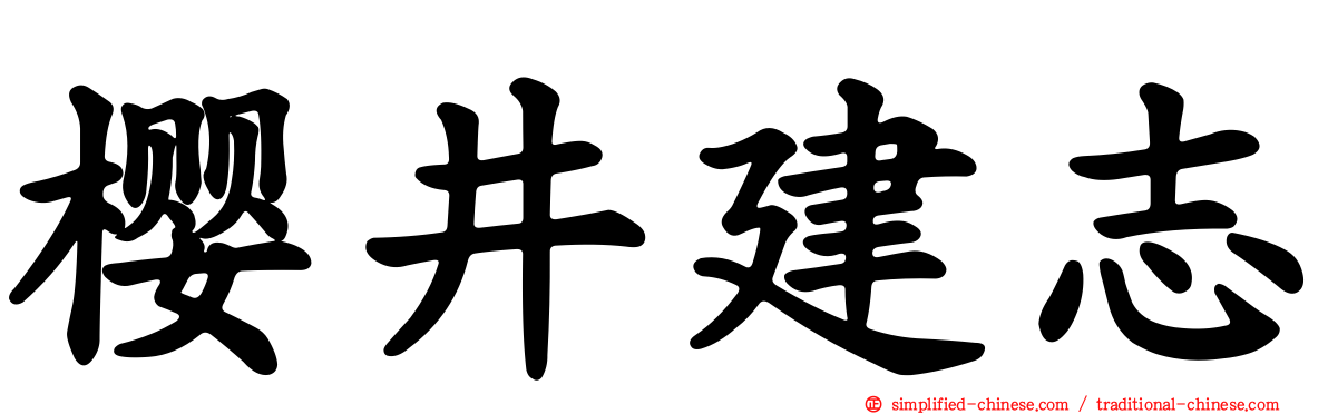 樱井建志