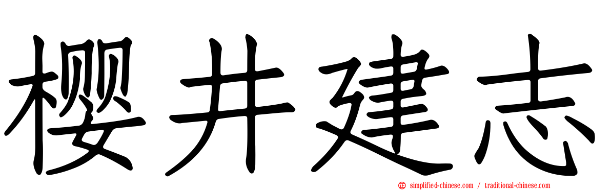 樱井建志