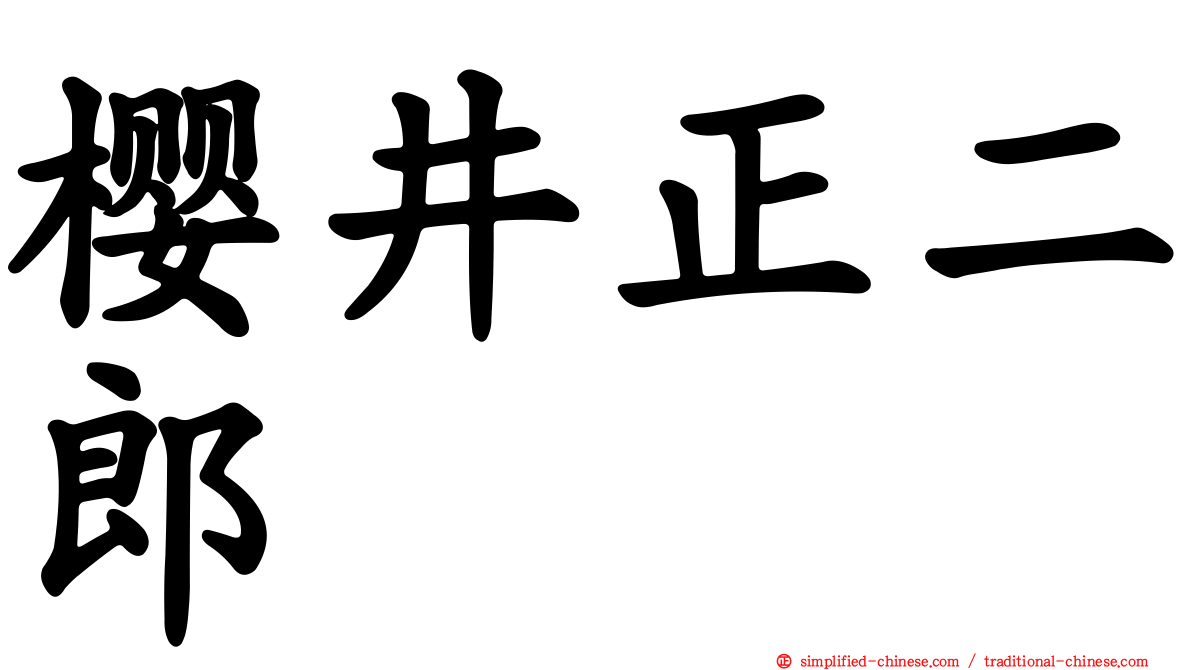 樱井正二郎