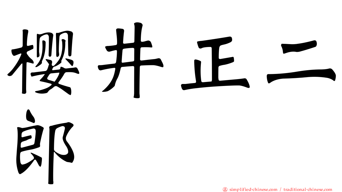 樱井正二郎