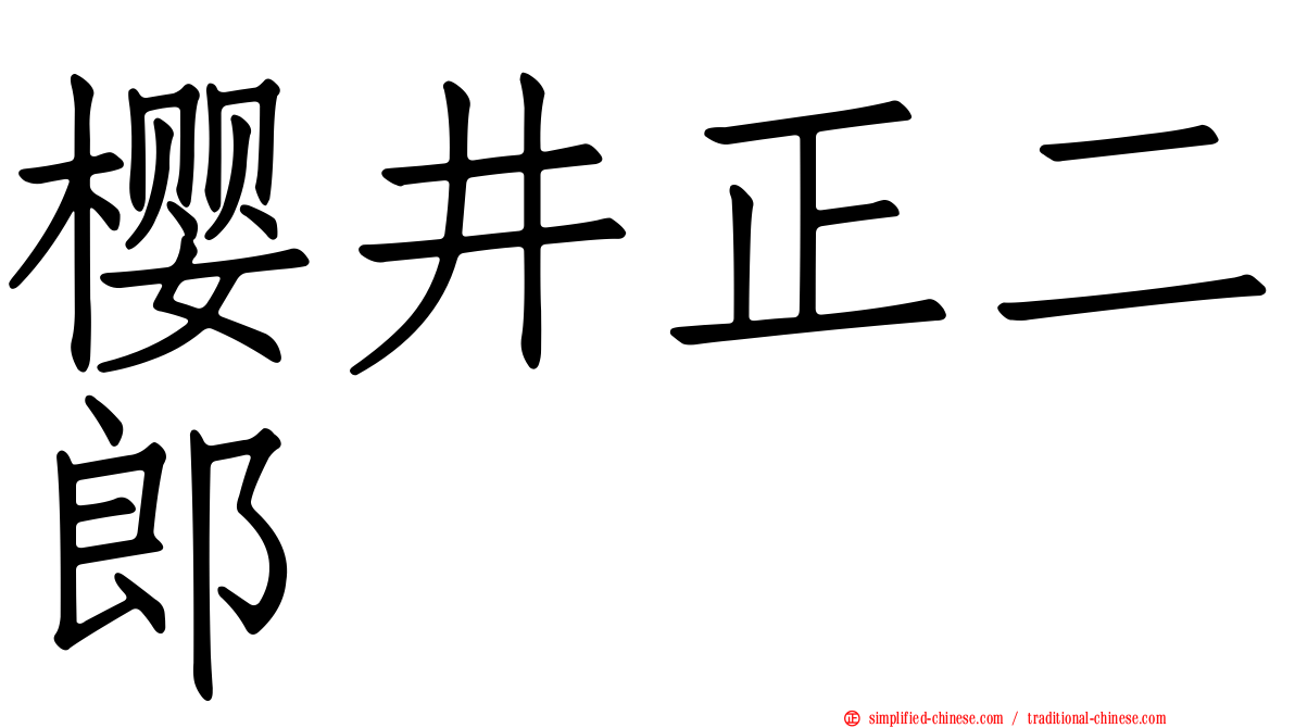 樱井正二郎