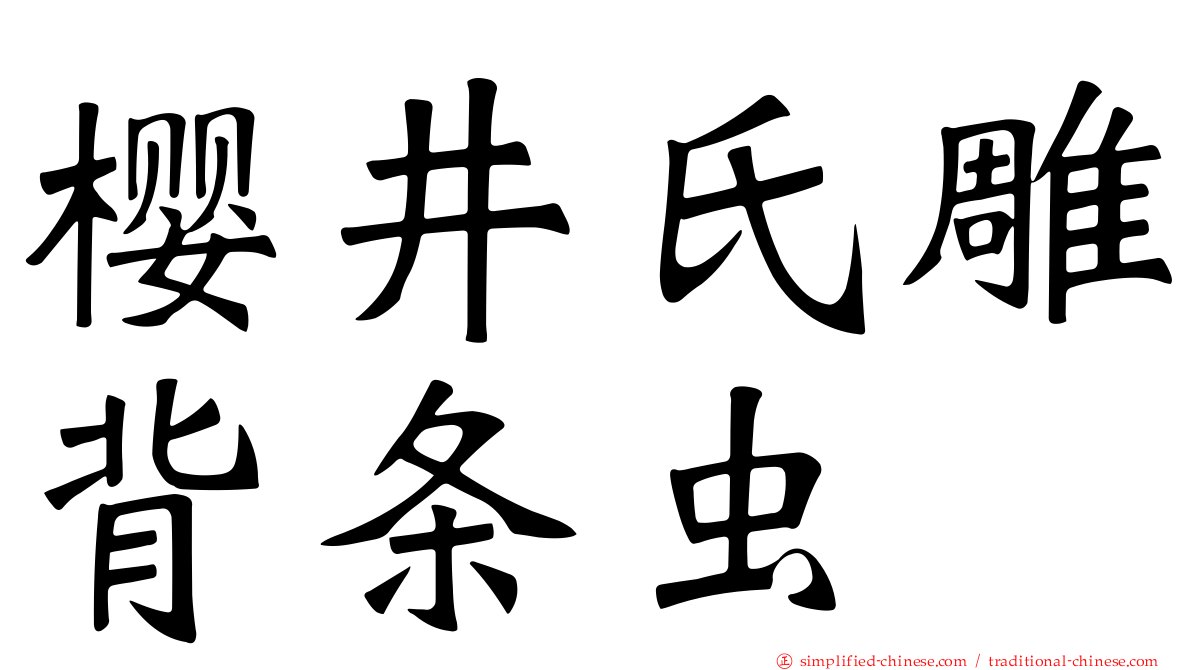 樱井氏雕背条虫