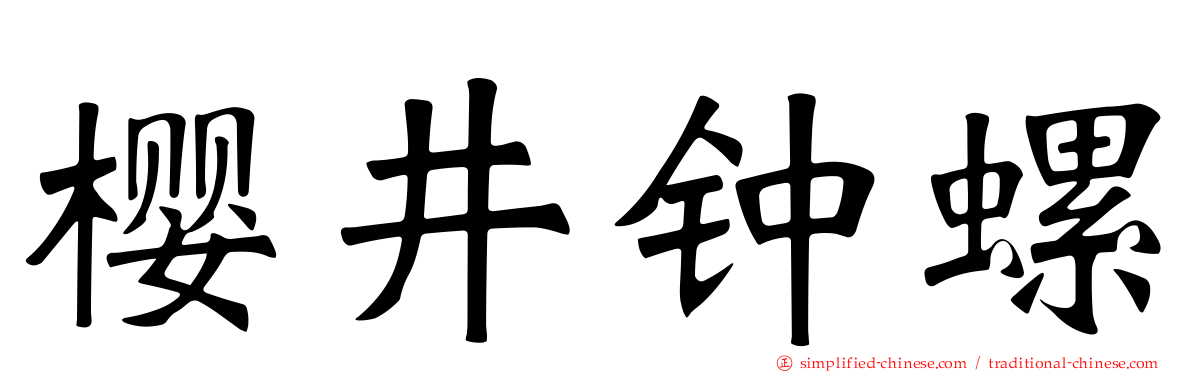 樱井钟螺