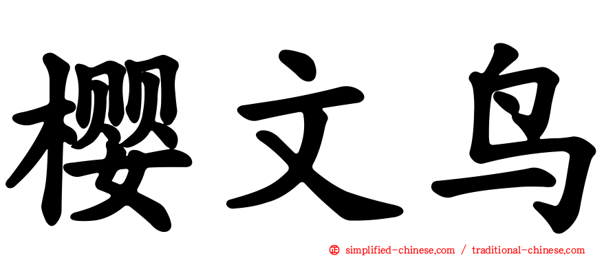 樱文鸟