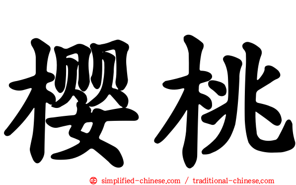 樱桃