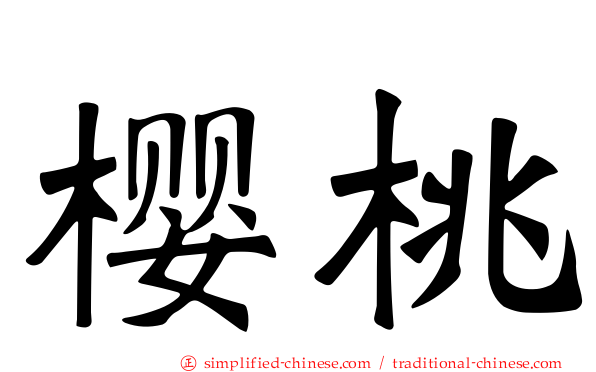 樱桃