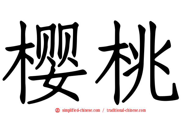 樱桃