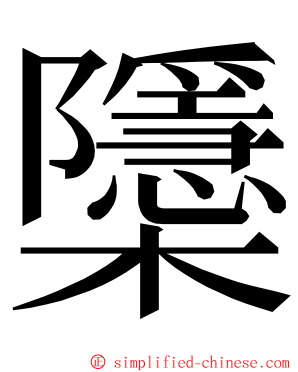 櫽 ming font