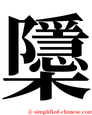 櫽 serif font