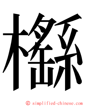 櫾 ming font