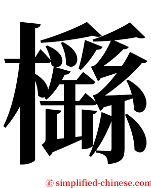 櫾 serif font