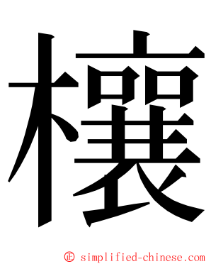 欀 ming font