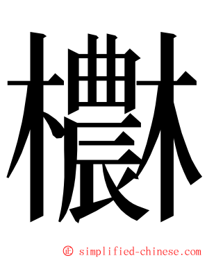 欁 ming font