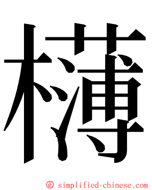 欂 ming font