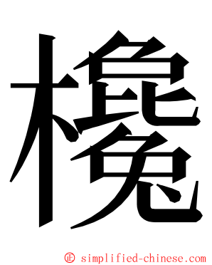 欃 ming font