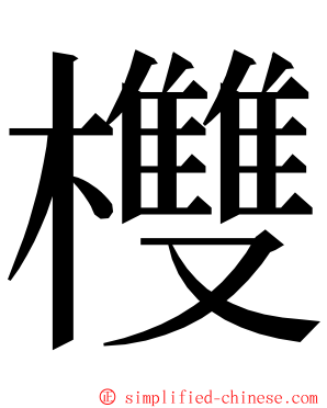 欆 ming font