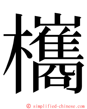 欈 ming font