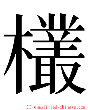 欉 ming font