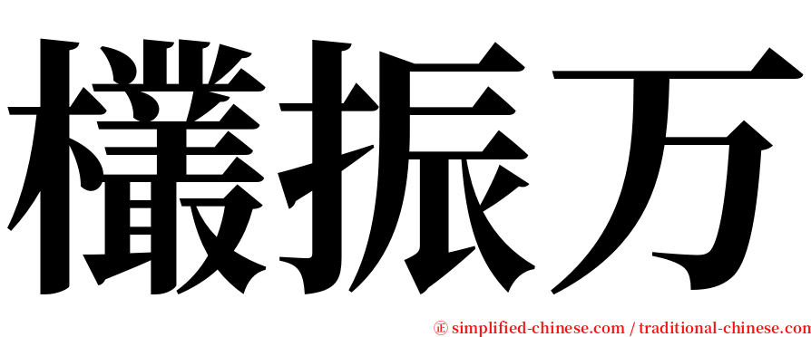 欉振万 serif font