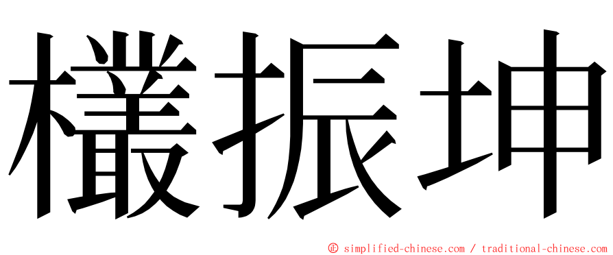 欉振坤 ming font