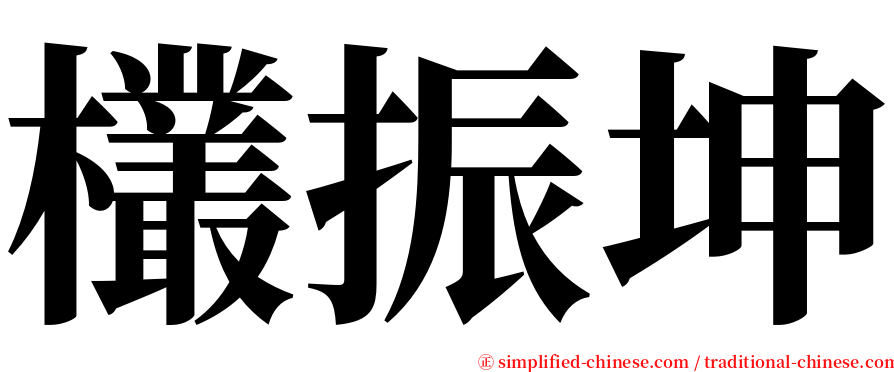 欉振坤 serif font