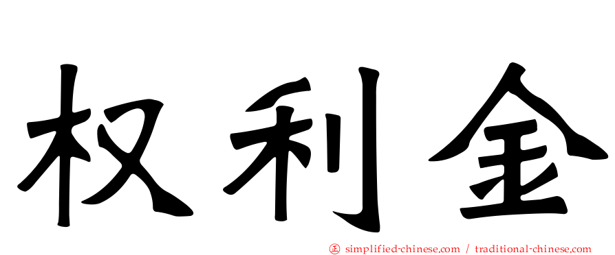 权利金