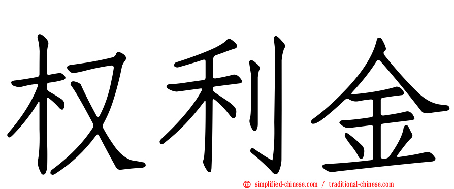权利金