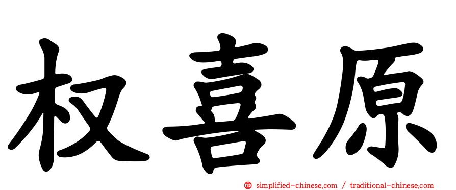 权喜原