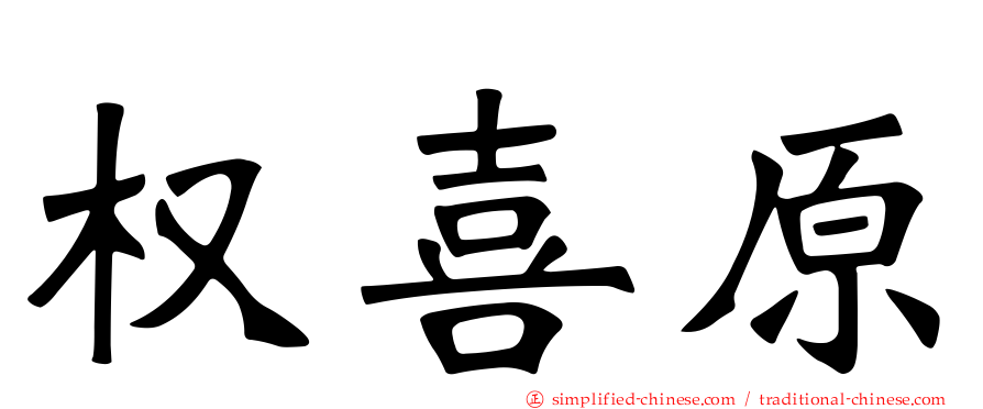 权喜原