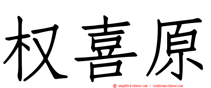 权喜原