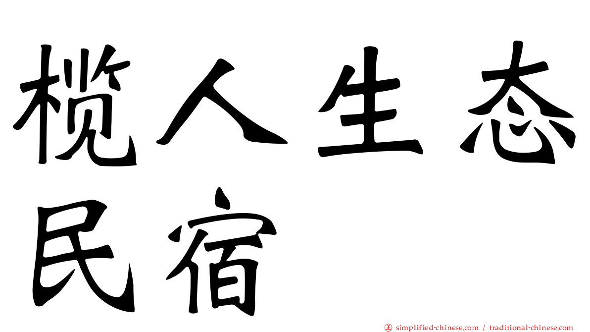 榄人生态民宿