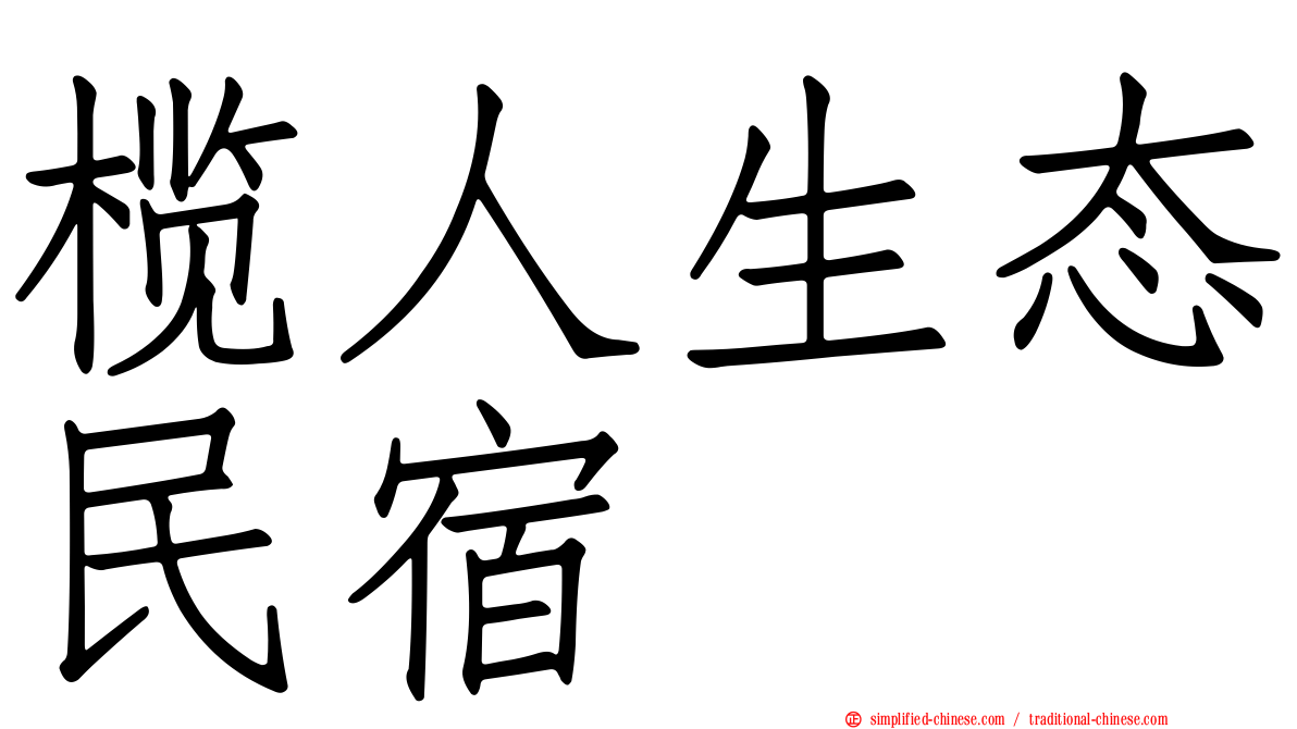 榄人生态民宿