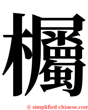 欘 serif font