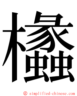 欚 ming font