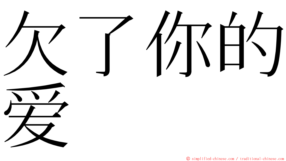 欠了你的爱 ming font