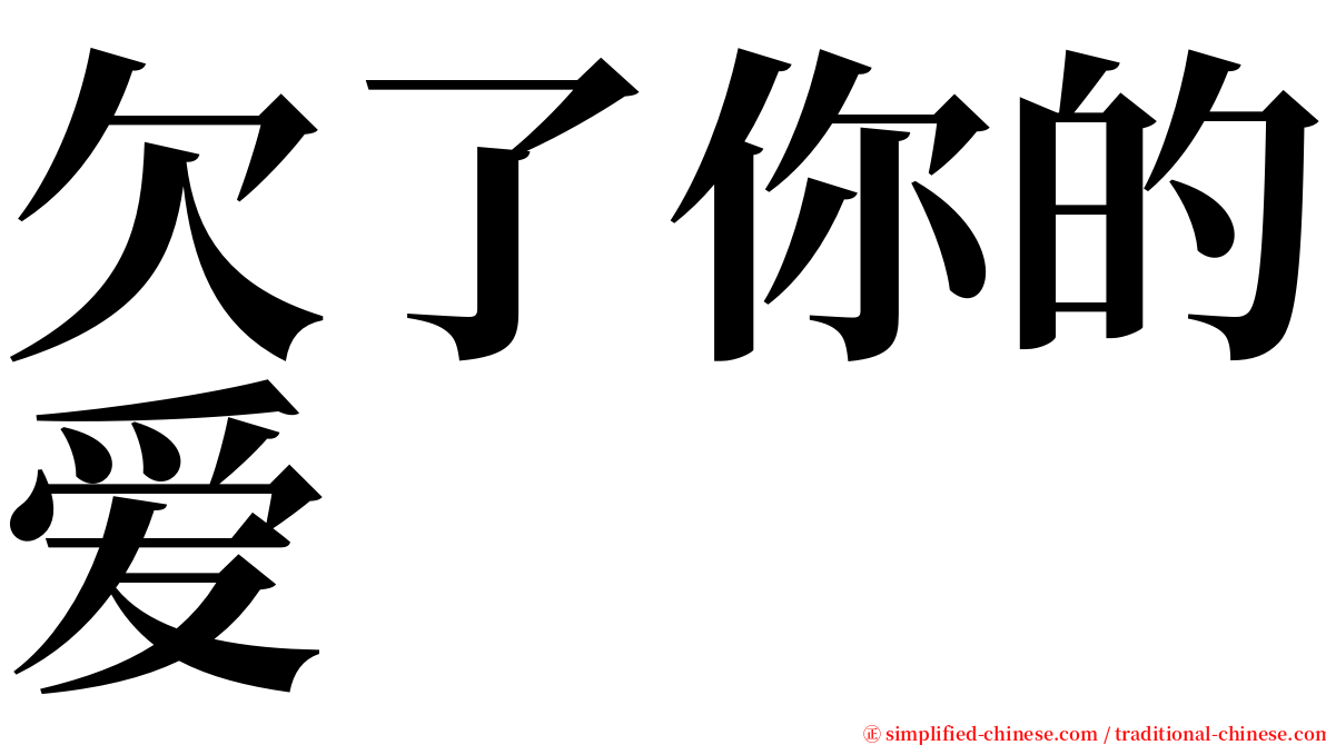 欠了你的爱 serif font