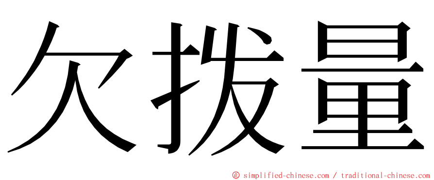 欠拨量 ming font