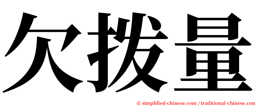 欠拨量 serif font