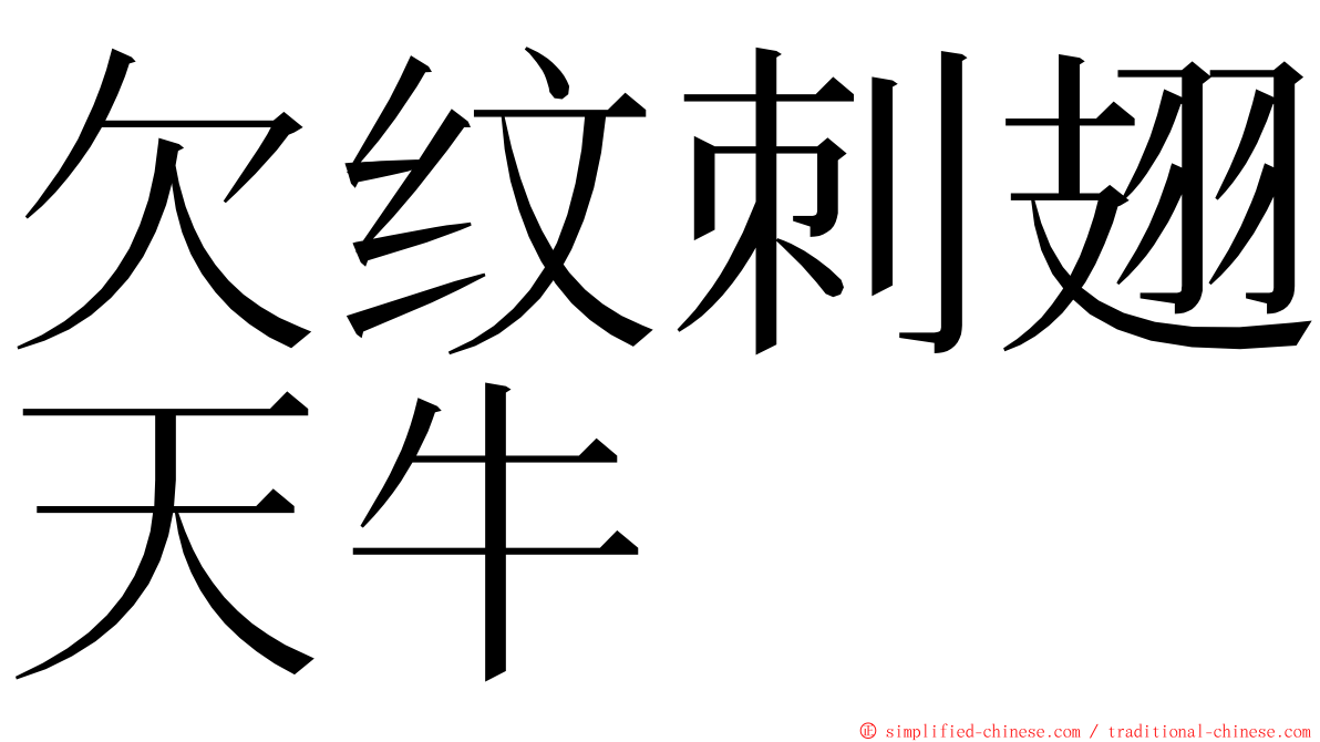 欠纹刺翅天牛 ming font