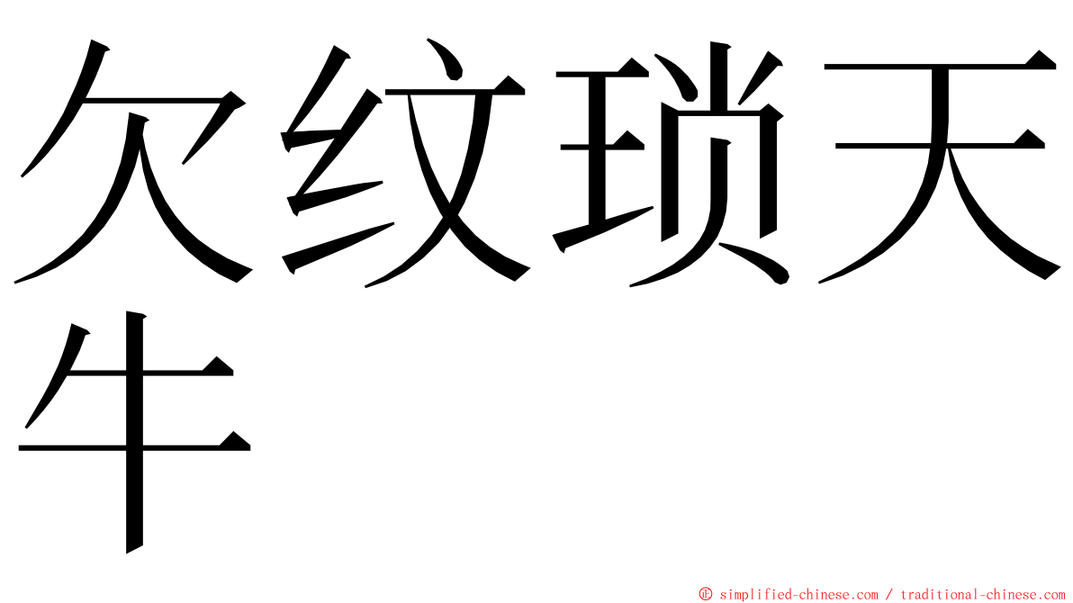 欠纹琐天牛 ming font