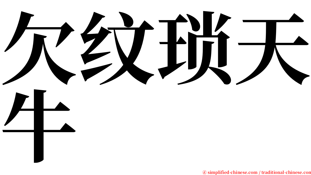 欠纹琐天牛 serif font